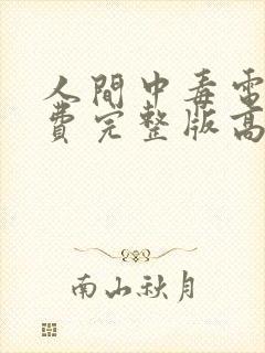 人间中毒电影免费完整版高清在线