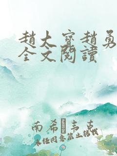赵大宝赵勇苏媚全文阅读