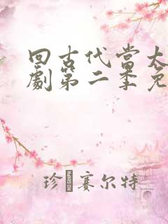 回古代当太子短剧第二季免费观看