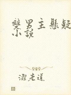 双男主悬疑侦探小说
