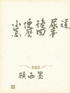 小便后尿道刺痛怎么回事