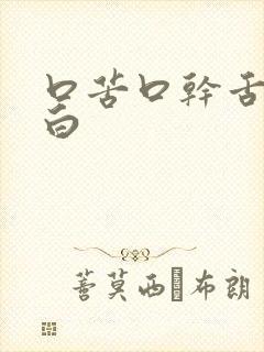 口苦口干舌苔发白