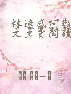 林远盛何欢欢全文免费阅读无弹窗