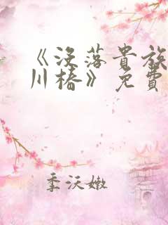 《没落贵族琉璃川椿》免费观看全集