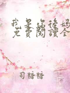 我是你后妈小说免费阅读全文