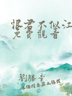恨君不似江楼月免费观看