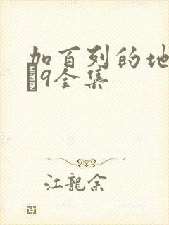 加百列的地狱2–9全集