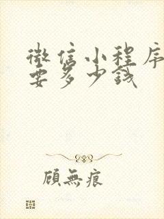 微信小程序定制要多少钱