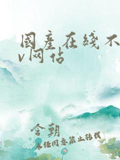 国产在线不卡av网站