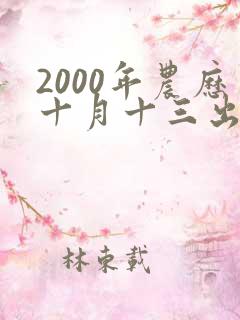 2000年农历十月十三出生的女孩命运
