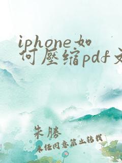 iphone如何压缩pdf文件
