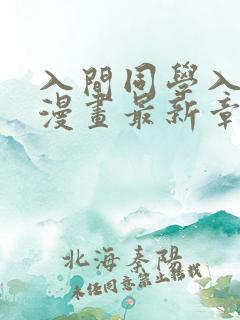 入间同学入魔了漫画最新章节阅读