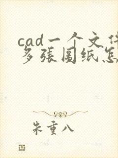 cad一个文件多张图纸怎么转成一个pdf