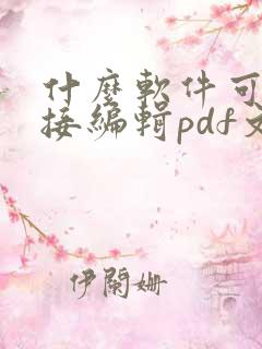 什么软件可以直接编辑pdf文件