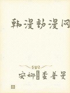 韩漫动漫网址