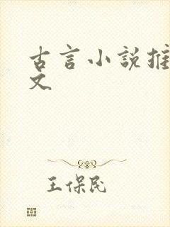 古言小说推文甜文
