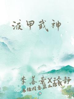 液甲武神