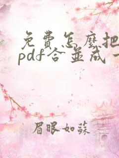 免费怎么把两个pdf合并成一个