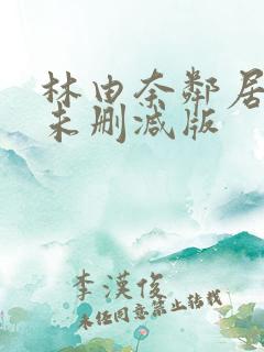 林由奈邻居人妻未删减版