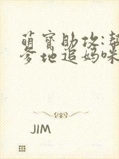 萌宝助攻:帮着爹地追妈咪