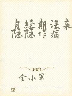 月经期没来腹部隐隐作痛