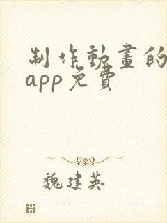 制作动画的软件app免费