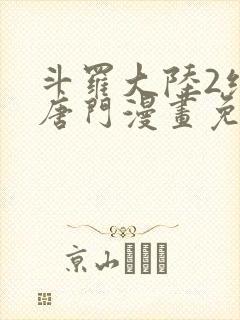 斗罗大陆2绝世唐门漫画免费下拉式6漫画160