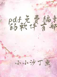 pdf免费编辑的软件有哪些