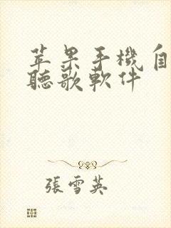 苹果手机自带的听歌软件