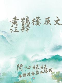 黄鹤楼原文翻译注释