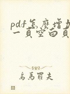 pdf怎么增加一页空白页