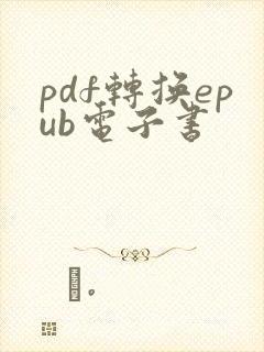 pdf转换epub电子书