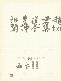 神农道君赵兴薛闻仲全集txt电子书