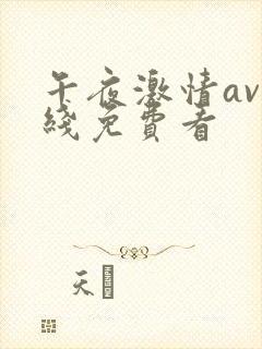 午夜激情av在线免费看