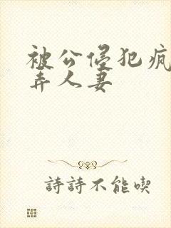 被公侵犯疯狂玩弄人妻