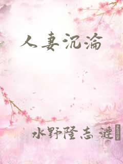 人妻沉沦