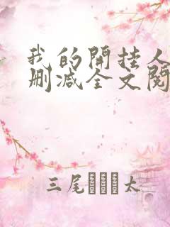 我的开挂人生无删减全文阅读