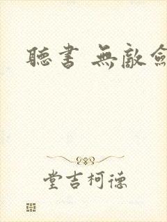 听书 无敌剑域