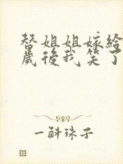 替姐姐嫁给九千岁后我笑了短剧免费观看