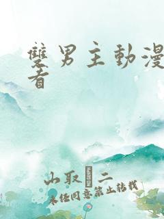 双男主动漫免费看