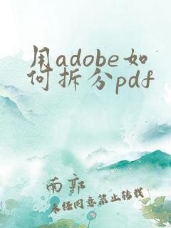 用adobe如何拆分pdf