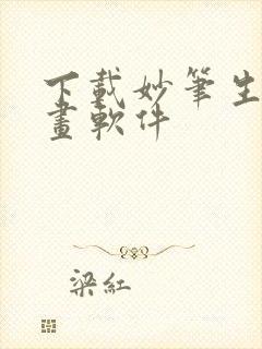 下载妙笔生花画画软件