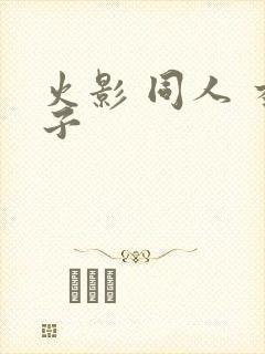 火影 同人 本子