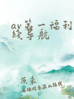 av第一福利在线导航
