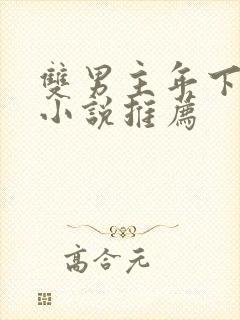 双男主年下骨科小说推荐