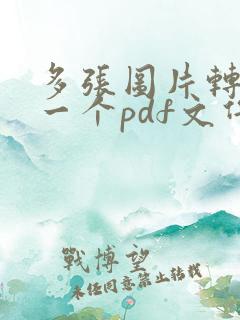 多张图片转换成一个pdf文件免费