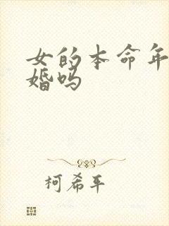 女的本命年能结婚吗
