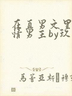 在直男文里撩言情男主by玖辞全文免费阅读