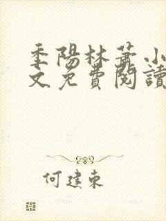 季阳林萧小说全文免费阅读