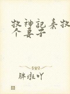 牧神记秦牧有几个妻子